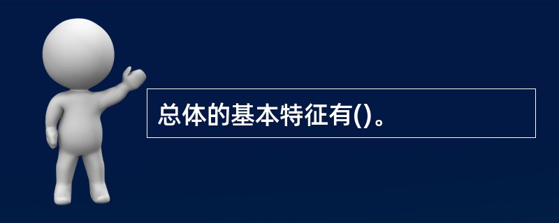 总体的基本特征有()。