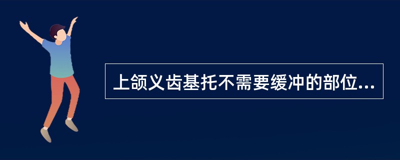 上颌义齿基托不需要缓冲的部位是( )。