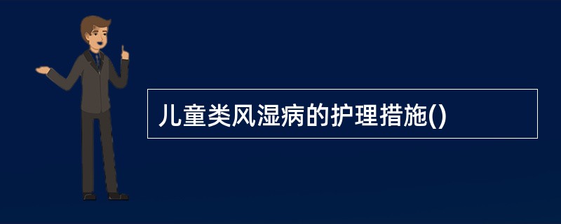 儿童类风湿病的护理措施()