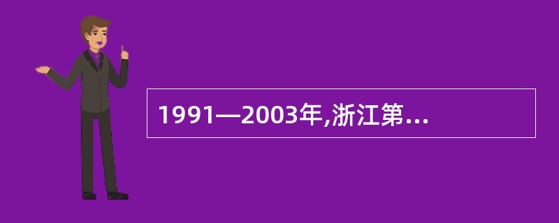 1991—2003年,浙江第三产业年均增速是: