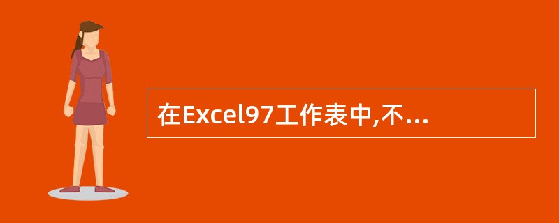 在Excel97工作表中,不正确的单元格地址是( )。