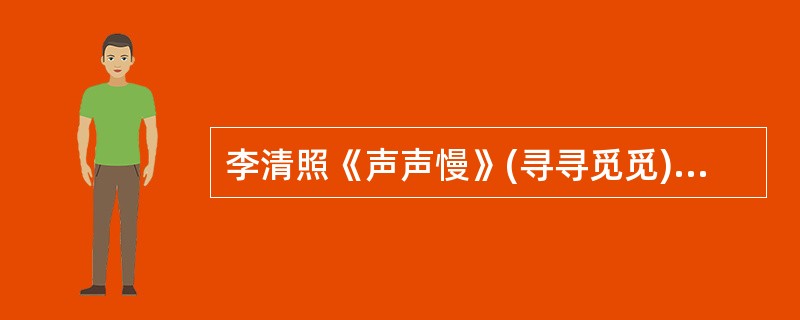 李清照《声声慢》(寻寻觅觅)中,隐含家破人亡之痛的词句是( )