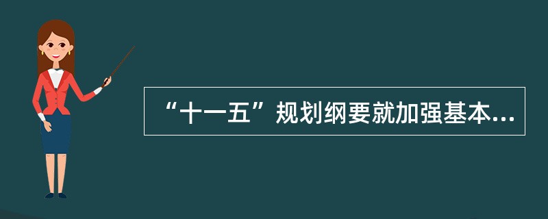 “十一五”规划纲要就加强基本公共服务提出的目标之一是( )。