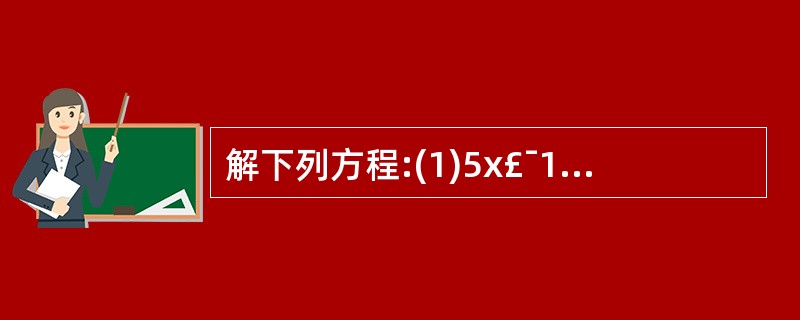 解下列方程:(1)5x£¯12£­x£¯4=1£¯3(2)2£¯3£­8x=3£