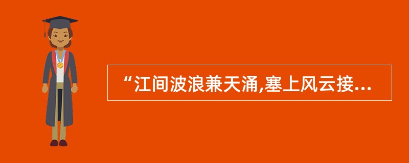 “江间波浪兼天涌,塞上风云接地阴”的情景交融方式属于( )