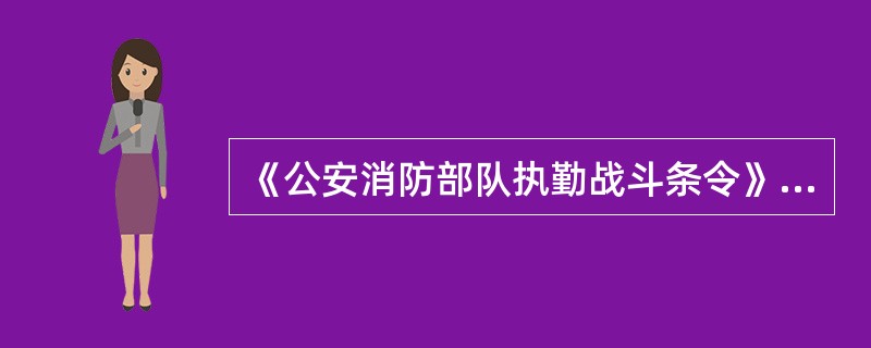 《公安消防部队执勤战斗条令》规定,交接班时听到出动信号,由()人员负责出动。