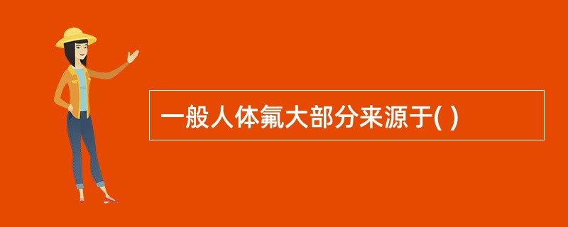 一般人体氟大部分来源于( )