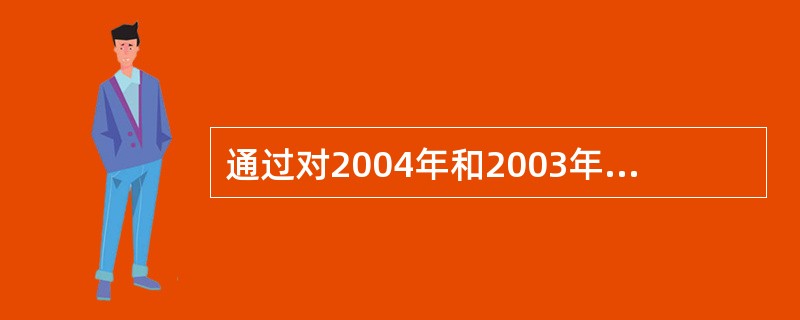 通过对2004年和2003年应收账款实际回收期的对比,可以看出,该旅行社在回收应