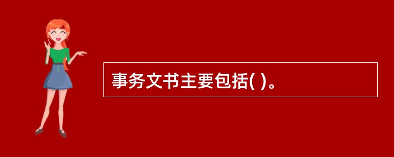 事务文书主要包括( )。