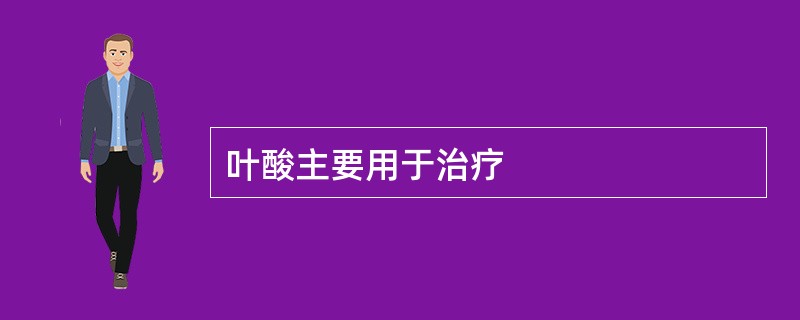 叶酸主要用于治疗