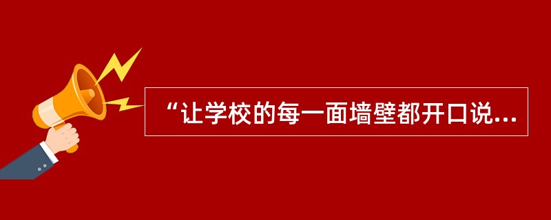 “让学校的每一面墙壁都开口说话”。这是充分运用了下列哪一种德育方法?( )