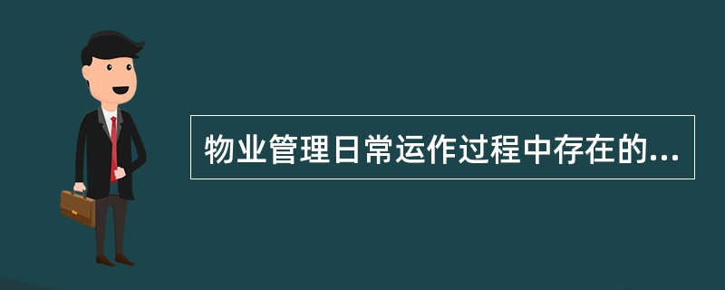 物业管理日常运作过程中存在的风险包括( )。