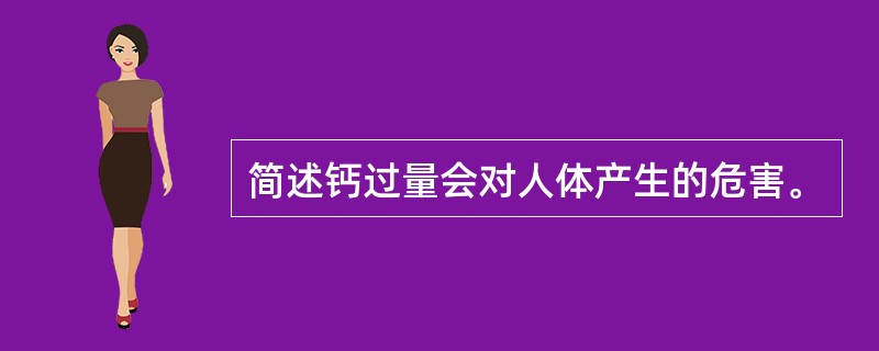 简述钙过量会对人体产生的危害。