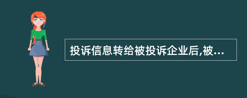 投诉信息转给被投诉企业后,被投诉企业应在( )日内将处理意见反馈给信用档案管理部