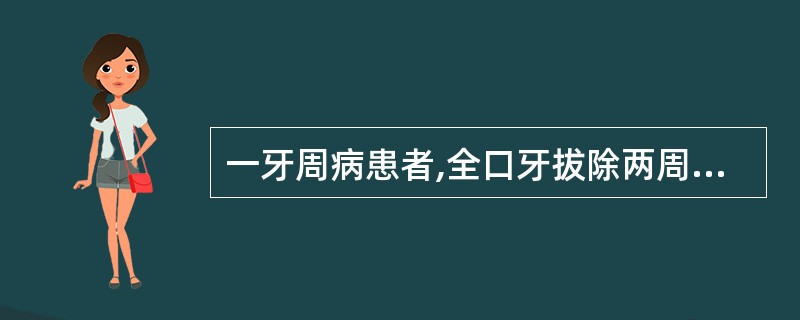 一牙周病患者,全口牙拔除两周后即做全口义齿修复,半年后义齿固位差, 张口说话易脱