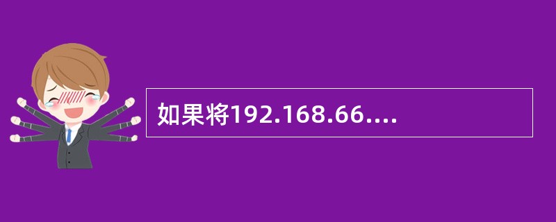 如果将192.168.66.128£¯25划分为三个子网,其中子网l能容纳50台