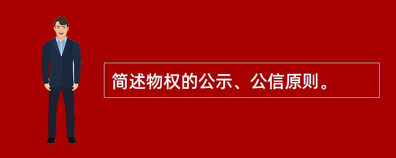 简述物权的公示、公信原则。