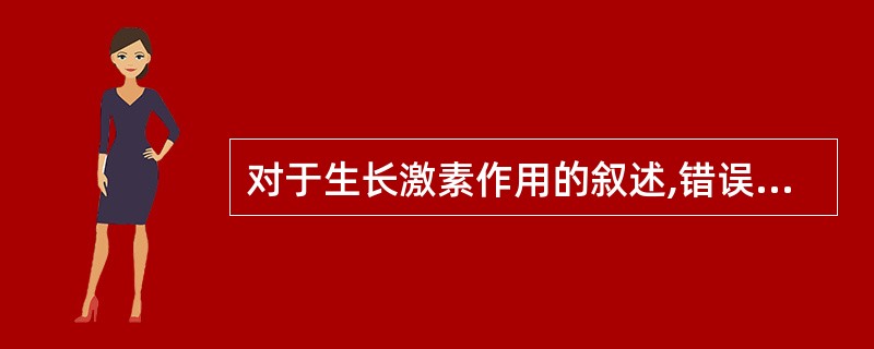 对于生长激素作用的叙述,错误的是( )