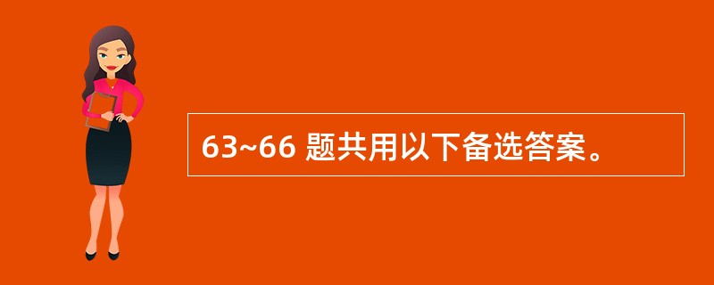 63~66 题共用以下备选答案。