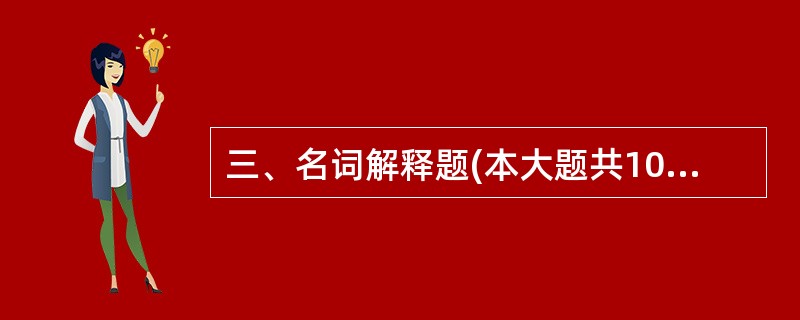 三、名词解释题(本大题共10小题,每小题1分,共10分) 26.邻国之民不加少加