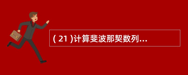 ( 21 )计算斐波那契数列第 n 项的函数定义如下:Int fib(int n