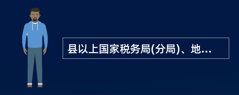 县以上国家税务局(分局)、地方税务局(分局)是税务登记的____________
