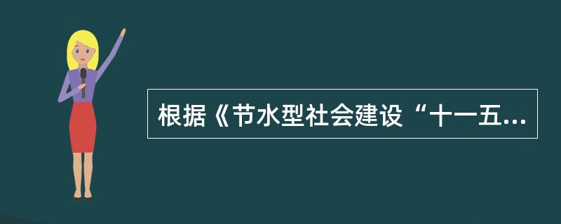 根据《节水型社会建设“十一五”规划》,下列节水指标中,属于约束性指标的是( )。