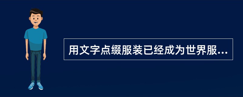 用文字点缀服装已经成为世界服装新潮流。用汉字在服装装饰更受消费者欢迎。在日本街头