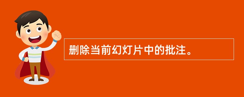 删除当前幻灯片中的批注。