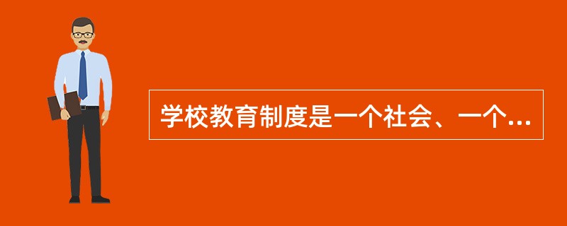 学校教育制度是一个社会、一个国家教育发展水平的重要标志。( )