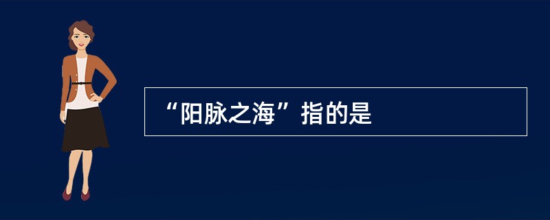 “阳脉之海”指的是