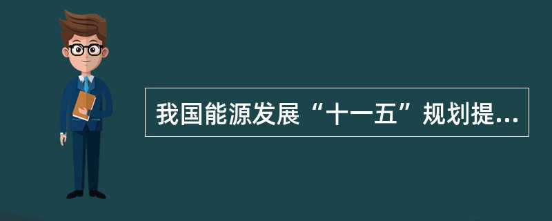 我国能源发展“十一五”规划提出,在水能资源丰富但地处偏远的地区,因地制宜开发(