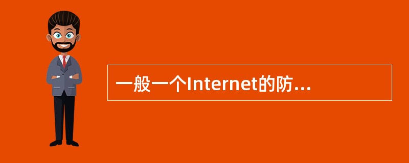 一般一个Internet的防火墙是建立在网络的 (43) 。(43)