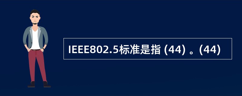 IEEE802.5标准是指 (44) 。(44)