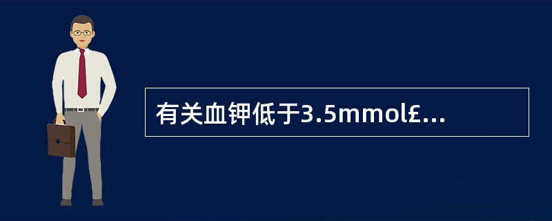 有关血钾低于3.5mmol£¯L时的临床表现,错误的是