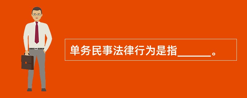 单务民事法律行为是指______。