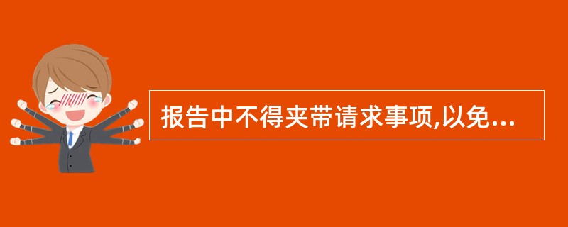 报告中不得夹带请求事项,以免影响请求事项的处理。( )