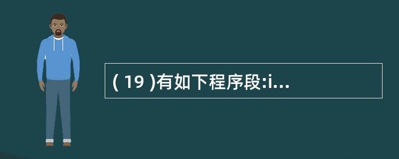 ( 19 )有如下程序段:int i=1;while (1) {i£«£«;if