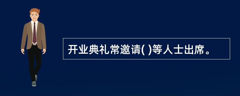 开业典礼常邀请( )等人士出席。