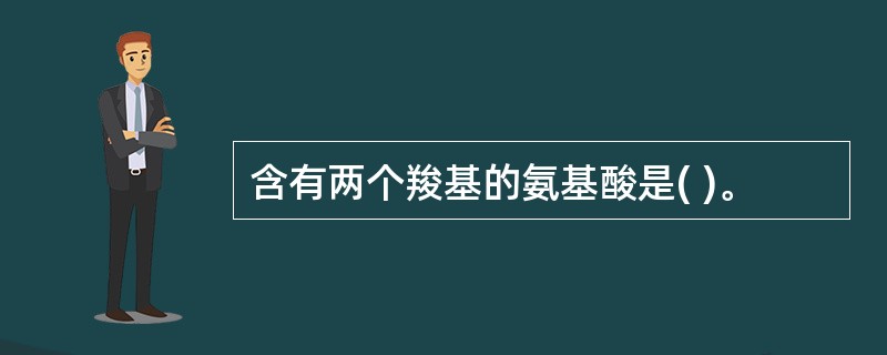 含有两个羧基的氨基酸是( )。