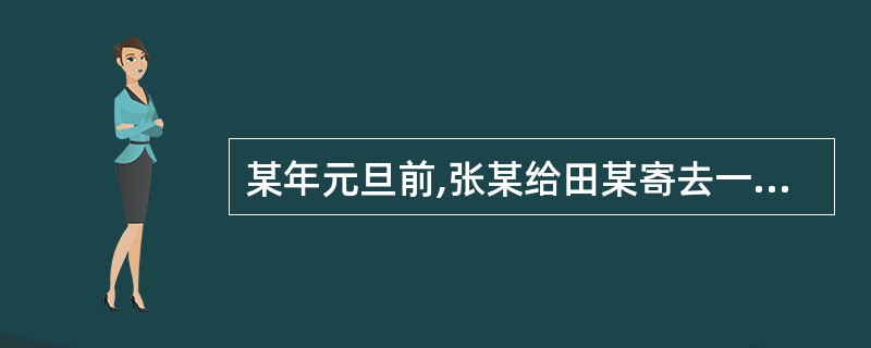 某年元旦前,张某给田某寄去一张有奖明信片,并戏称:“得奖了别忘请客”。田某将此明