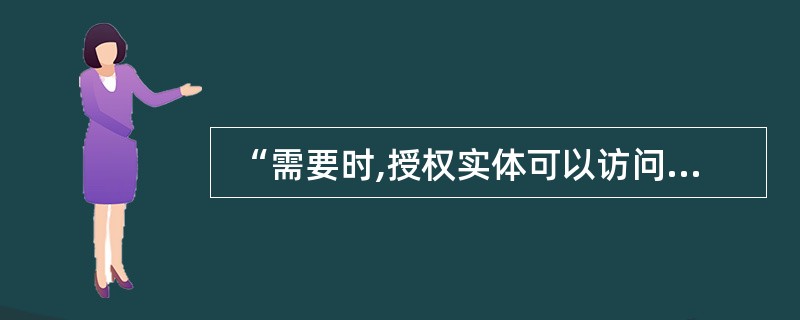 “需要时,授权实体可以访问和使用的特性”指的是信息安全的(15)。 (15)