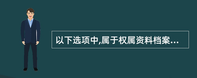 以下选项中,属于权属资料档案的是( )。