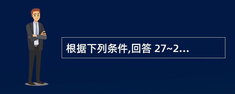 根据下列条件,回答 27~28 题:患者女性,32岁。颅脑损伤后昏迷1周,现体温