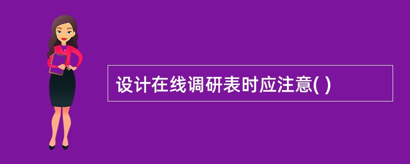 设计在线调研表时应注意( )