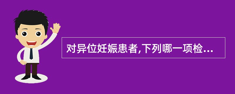 对异位妊娠患者,下列哪一项检查最有助于诊断