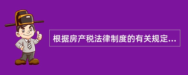 根据房产税法律制度的有关规定,下列各项中,不属于房产税纳税人的是( )。