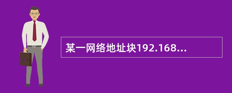 某一网络地址块192.168.75.0中有5台主机A、B、C、D和E,它们的IP