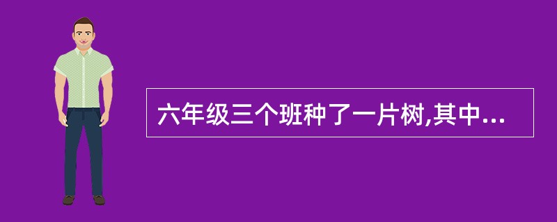 六年级三个班种了一片树,其中86棵不是一班种的,65棵不是二班种的,61棵不是三