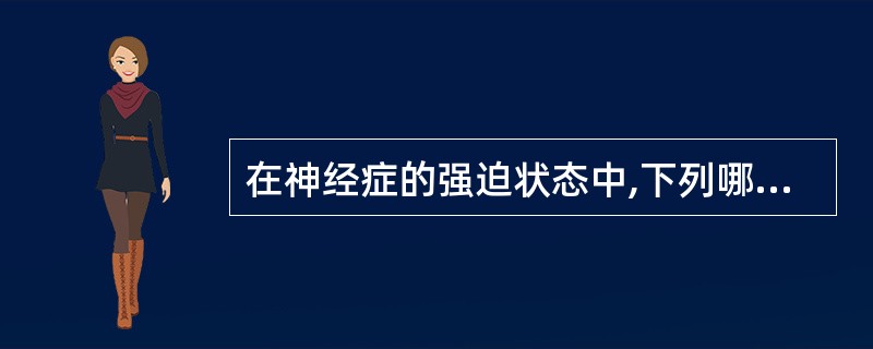 在神经症的强迫状态中,下列哪项是错误的